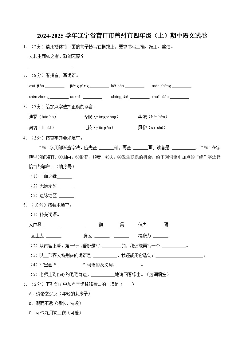 2024-2025学年辽宁省营口市盖州市四年级(上)期中语文试卷第1页