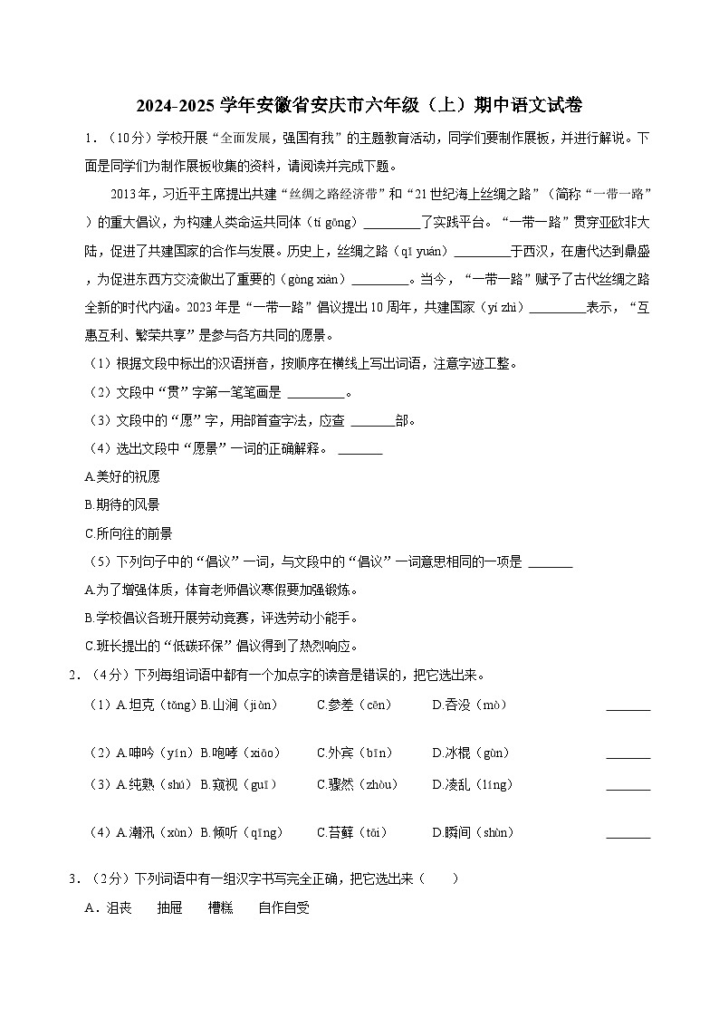 2024-2025学年安徽省安庆市六年级(上)期中语文试卷第1页