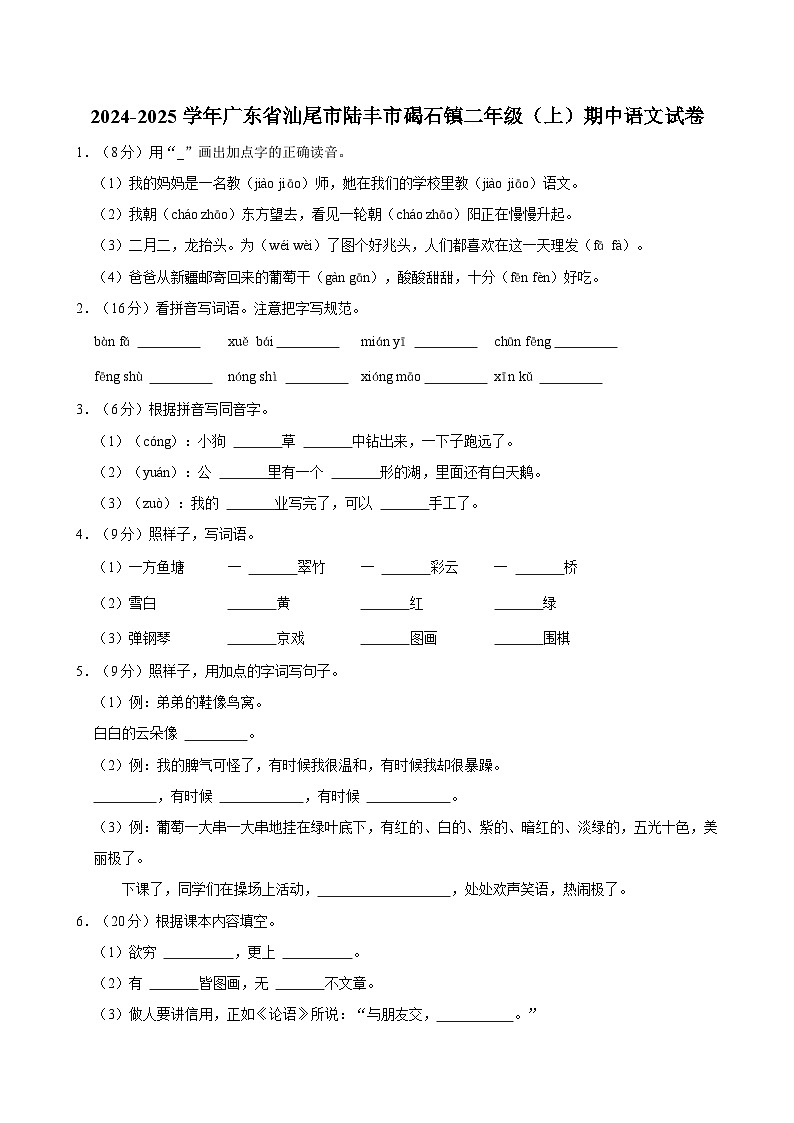 2024-2025学年广东省汕尾市陆丰市碣石镇二年级(上)期中语文试卷第1页