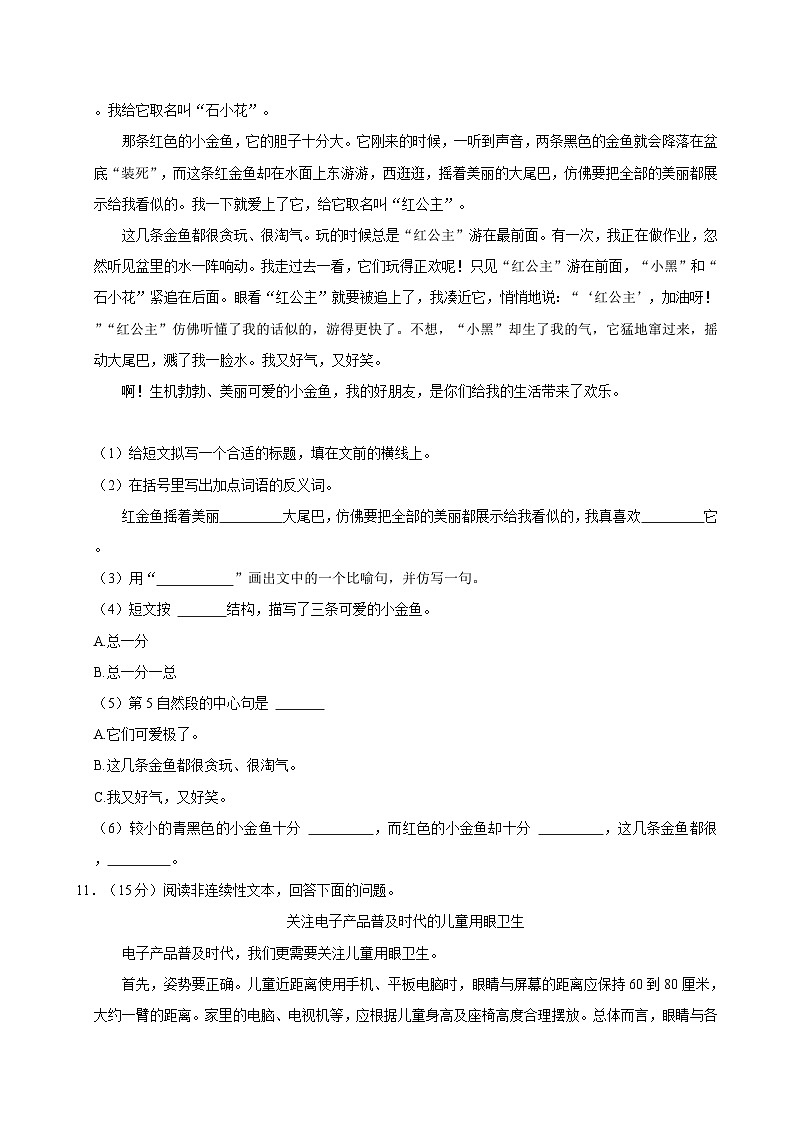 2024-2025学年广东省东莞市多校四年级(上)期中语文试卷第3页