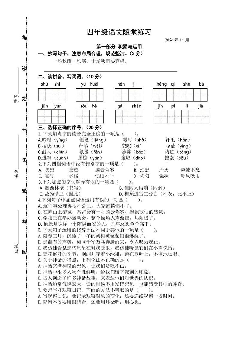江苏省盐城市盐都区四联盟2024~2025学年四年级(上)期中语文试卷(含答案)第1页