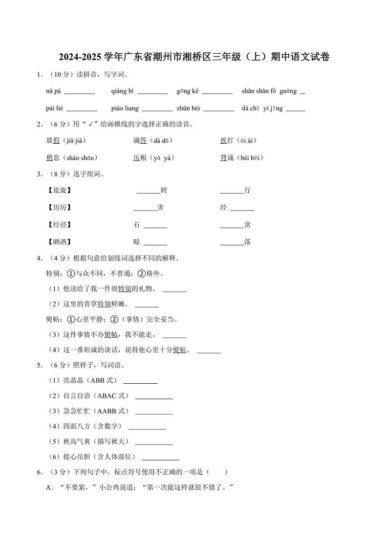 广东省潮州市湘桥区2024~2025学年三年级上册期中语文试卷(含答案)第1页