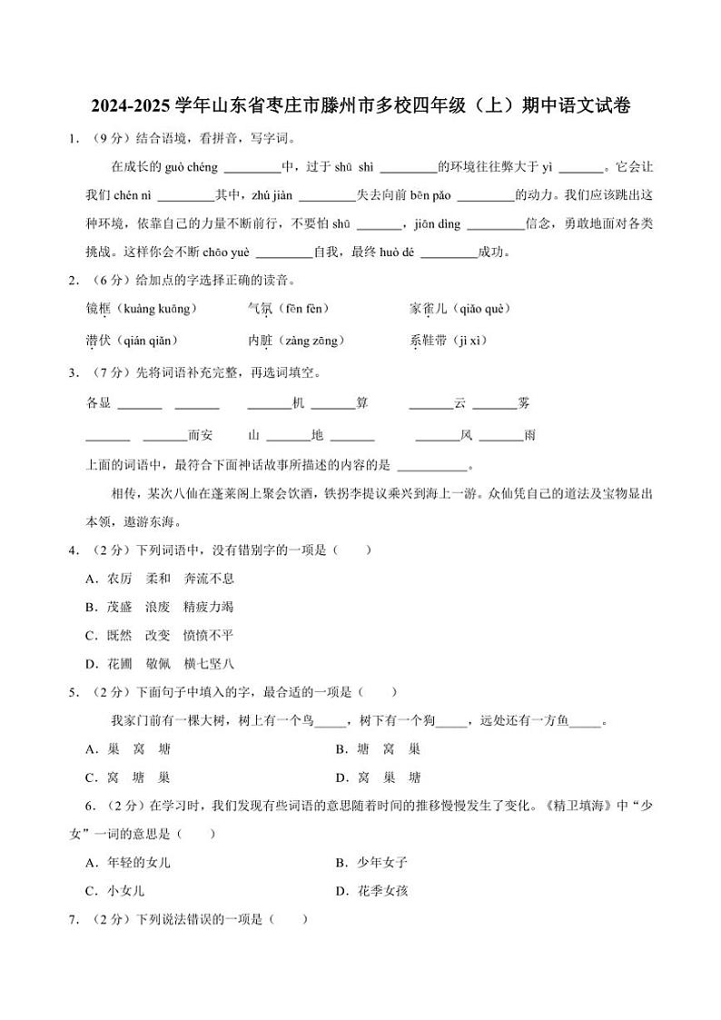 山东省枣庄市滕州市多校2024~2025学年四年级(上)期中语文试卷(含答案)第1页
