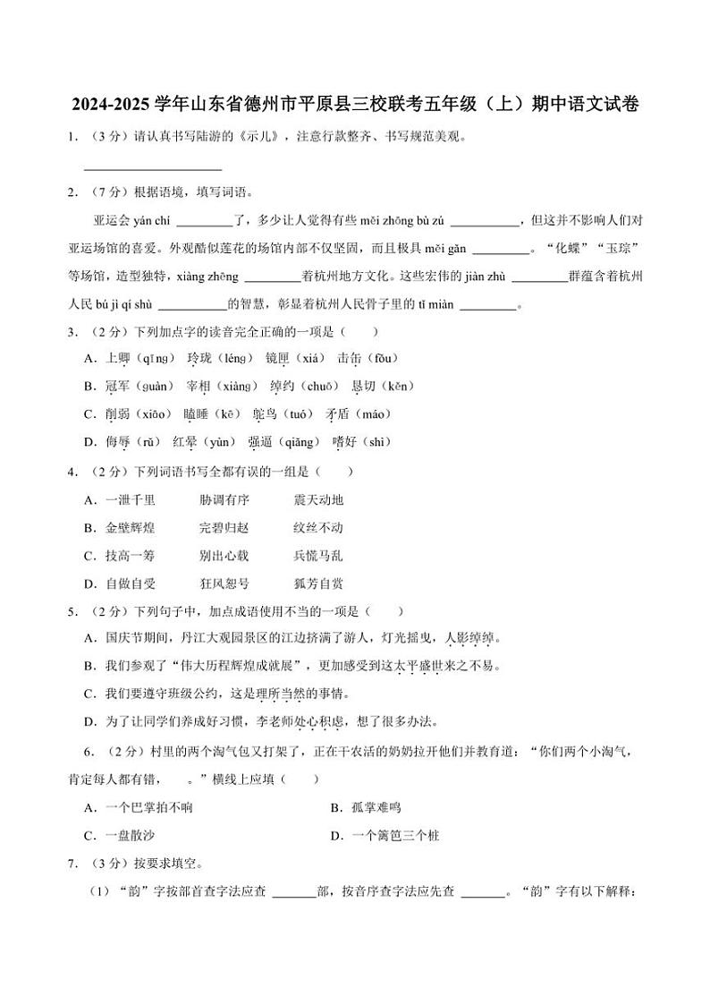 山东省德州市平原县三校联考2024~2025学年五年级(上)期中语文试卷(含答案)第1页