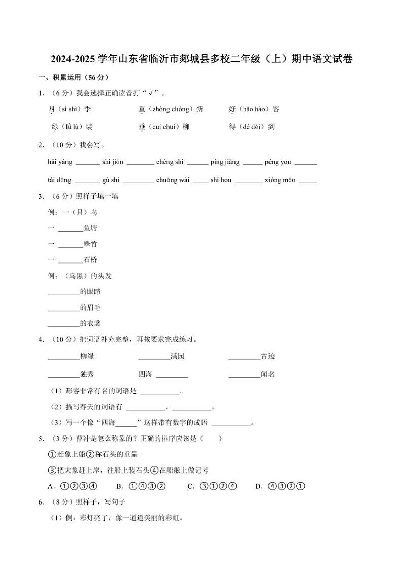 山东省临沂市郯城县多校2024~2025学年二年级(上)期中语文试卷(含答案)第1页