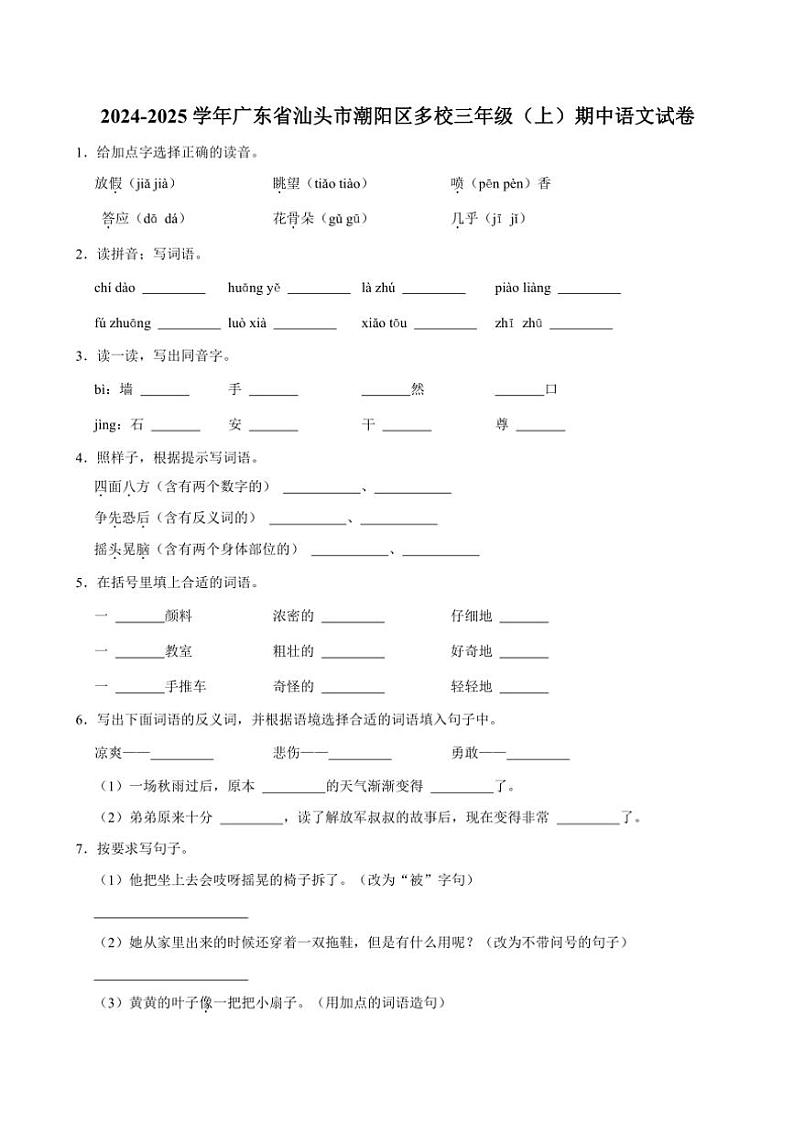 广东省汕头市潮阳区多校2024~2025学年三年级上册期中语文试卷(含答案)第1页