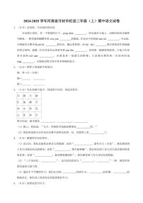 河南省开封市杞县2024～2025学年河南省开封市杞县三年级上册期中语文试卷(含答案)