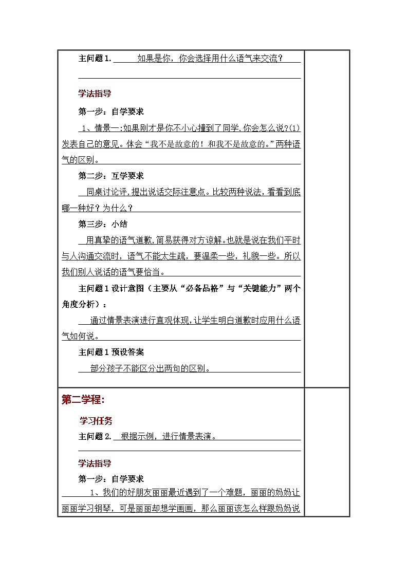 统编版小学语文二年级下册同步教案第一单元《口语交际:注意说话的语气》第2页