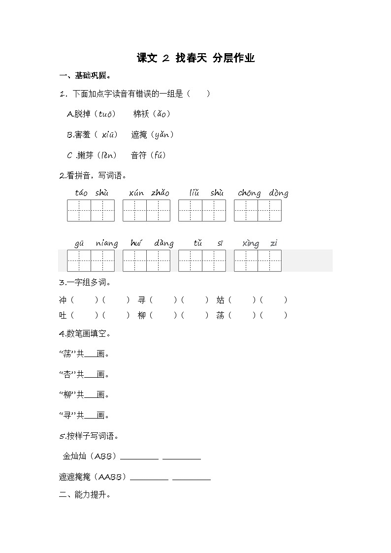 统编版小学语文二年级下册分层作业课时练习第2课 找春天(含答案)第1页