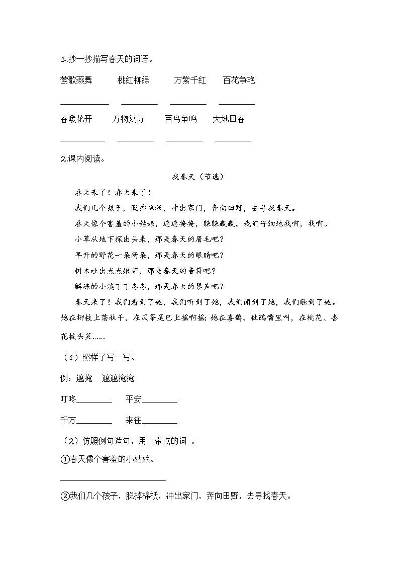 统编版小学语文二年级下册分层作业课时练习第2课 找春天(含答案)第2页