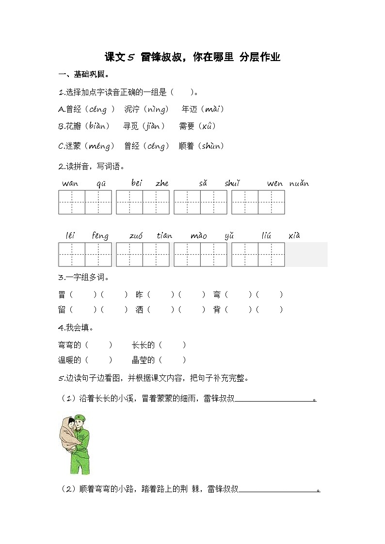 统编版小学语文二年级下册分层作业课时练习第5课 雷锋叔叔,你在哪里(含答案)第1页