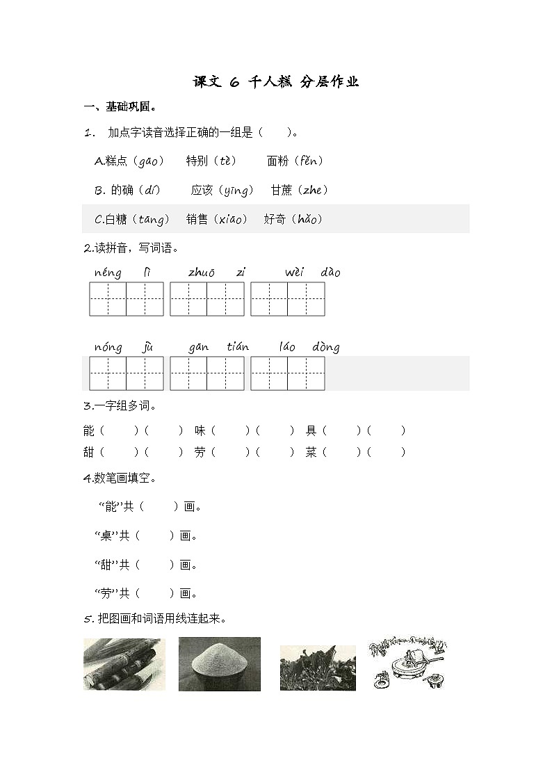 统编版小学语文二年级下册分层作业课时练习第6课 千人糕(含答案)第1页