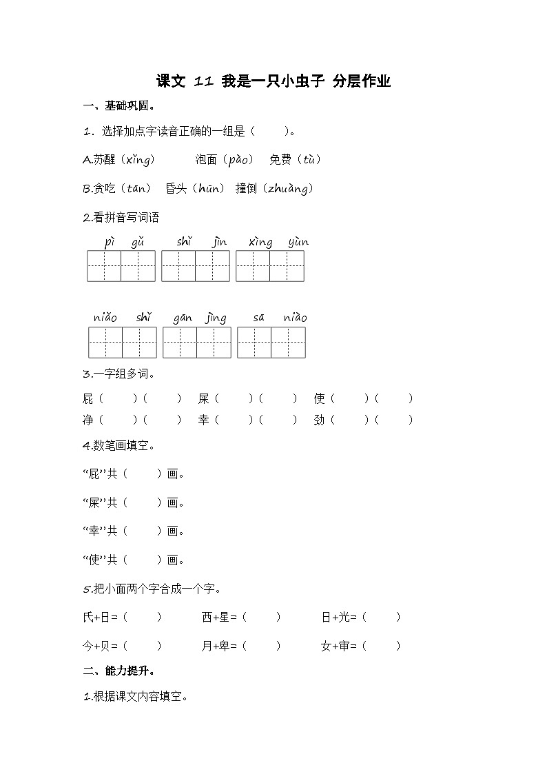 统编版小学语文二年级下册分层作业课时练习第11课 我是一只小虫子(含答案)第1页