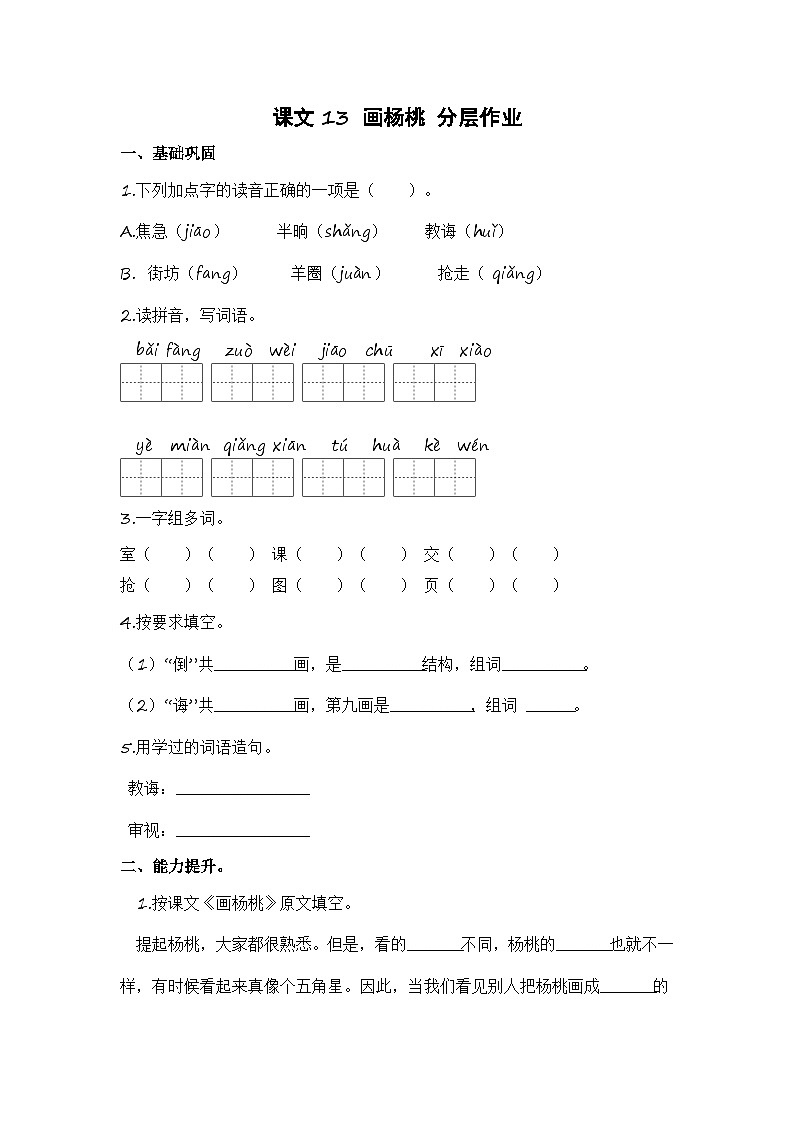 统编版小学语文二年级下册分层作业课时练习第13课 画杨桃(含答案)第1页