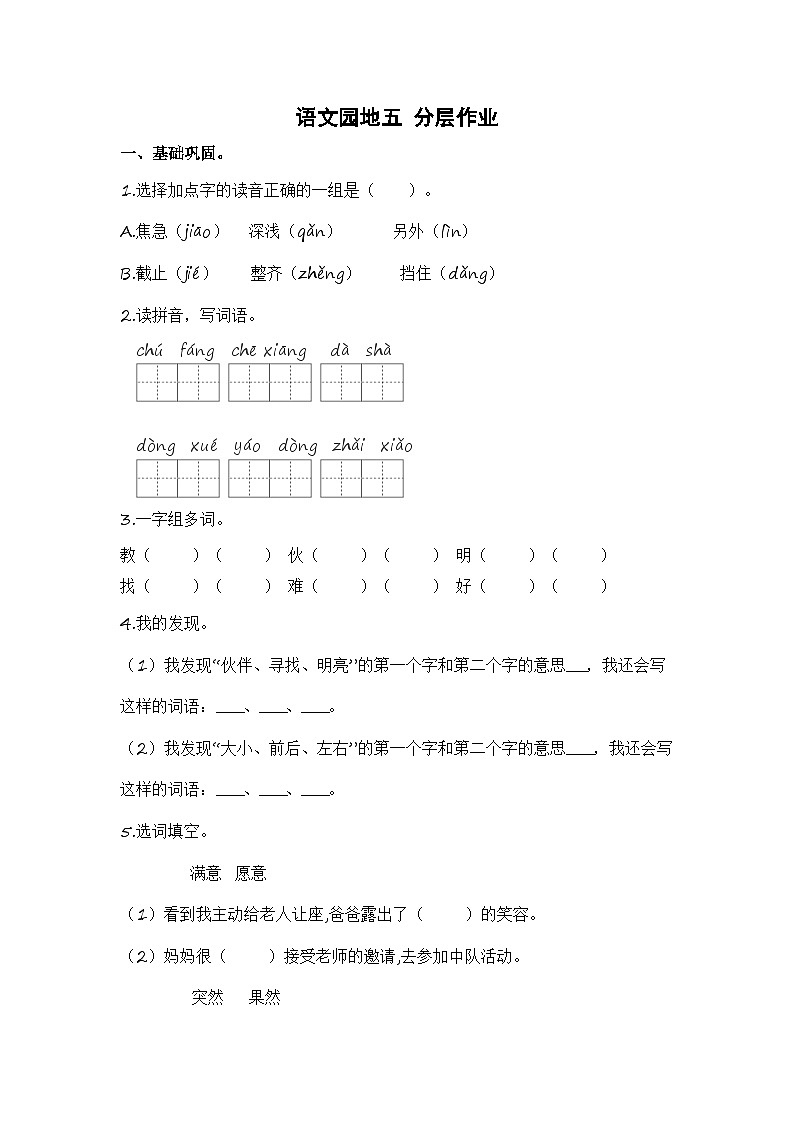 统编版小学语文二年级下册分层作业课时练习语文园地五 (含答案)01