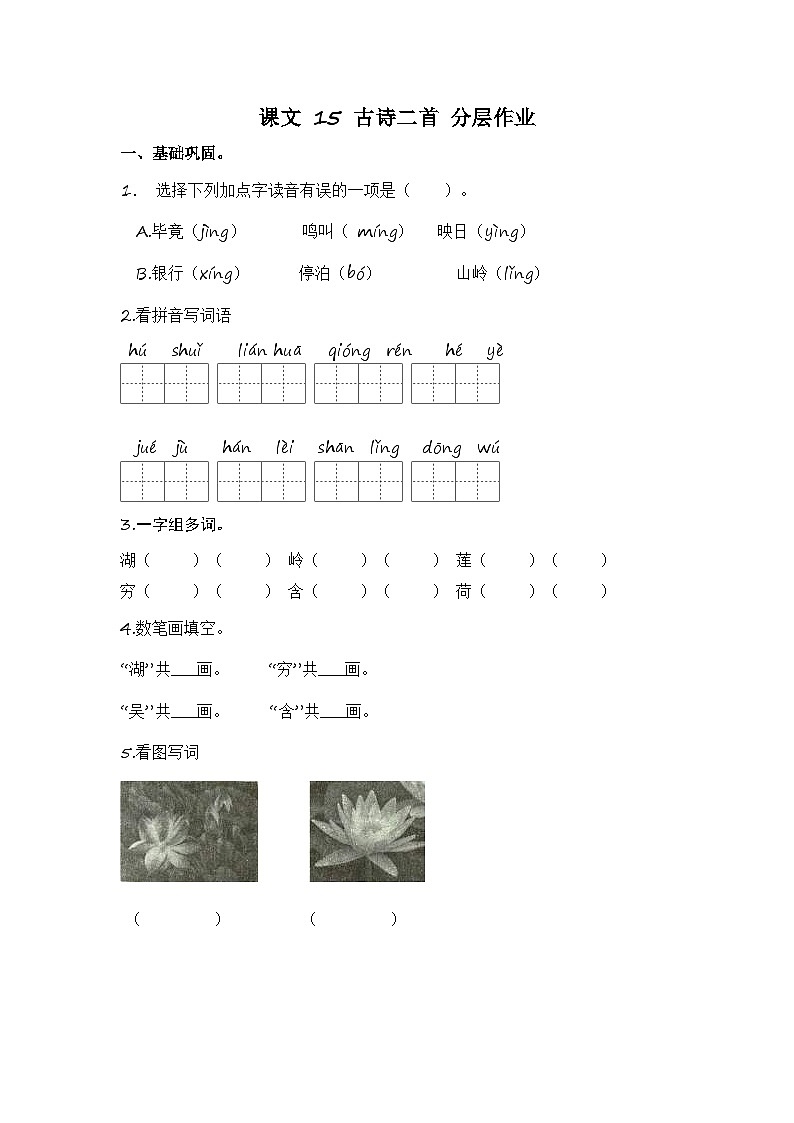 统编版小学语文二年级下册分层作业课时练习第15课 古诗二首(含答案)第1页