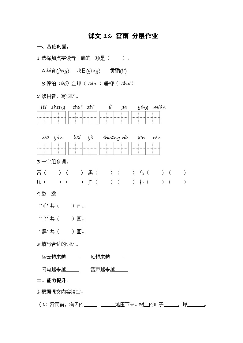统编版小学语文二年级下册分层作业课时练习第16课 雷雨(含答案)第1页
