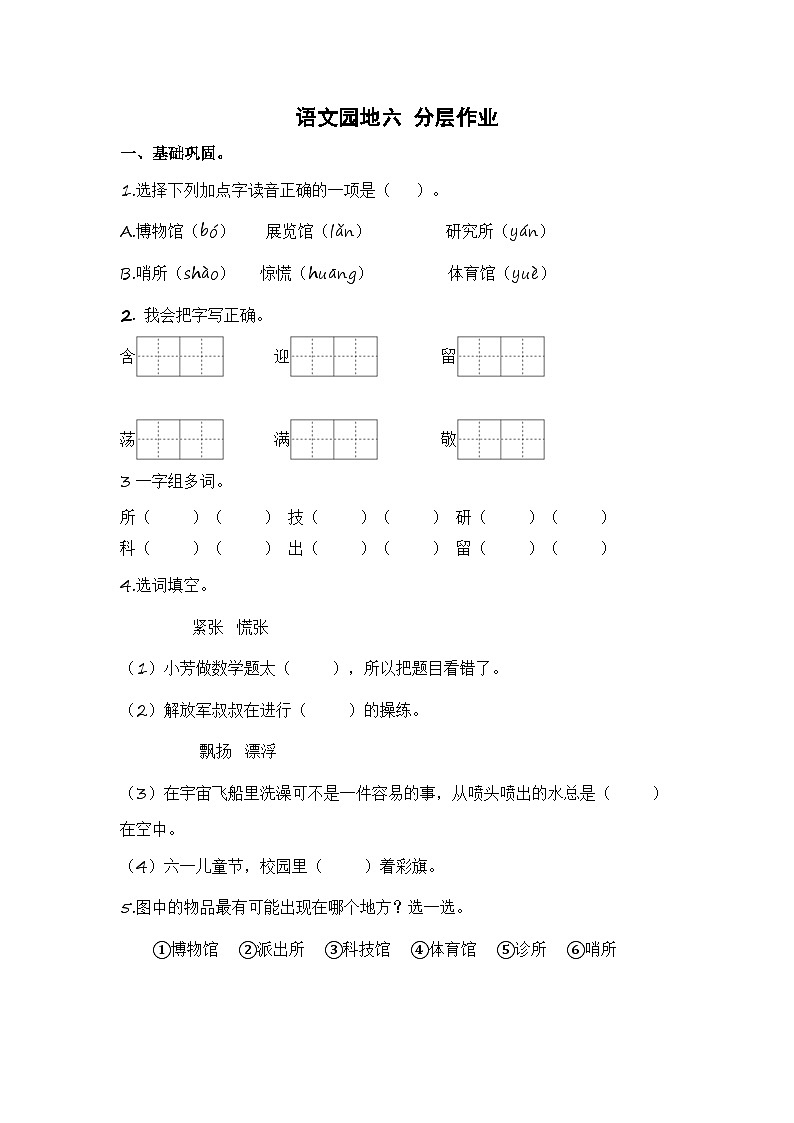 统编版小学语文二年级下册分层作业课时练习语文园地六 (含答案)第1页