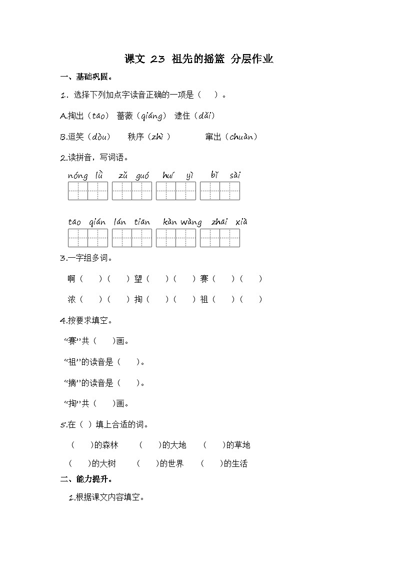 统编版小学语文二年级下册分层作业课时练习第23课 祖先的摇篮(含答案)第1页