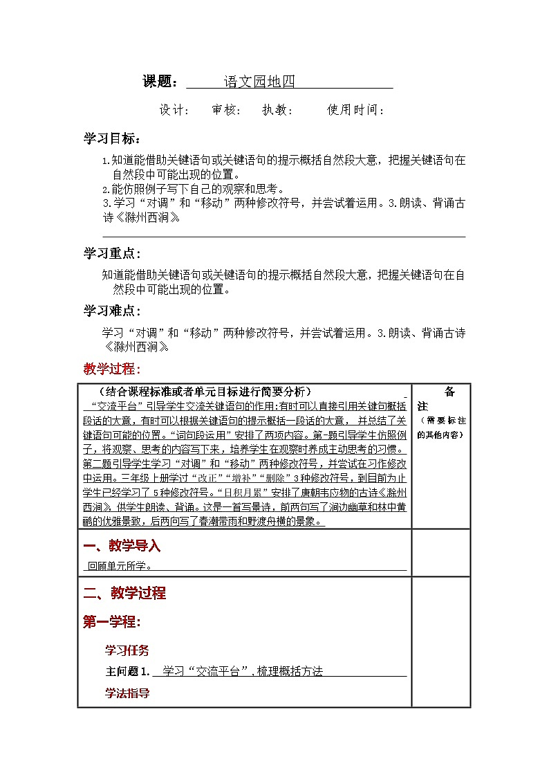 统编版小学语文三年级下册同步教案第四单元《语文园地》第1页