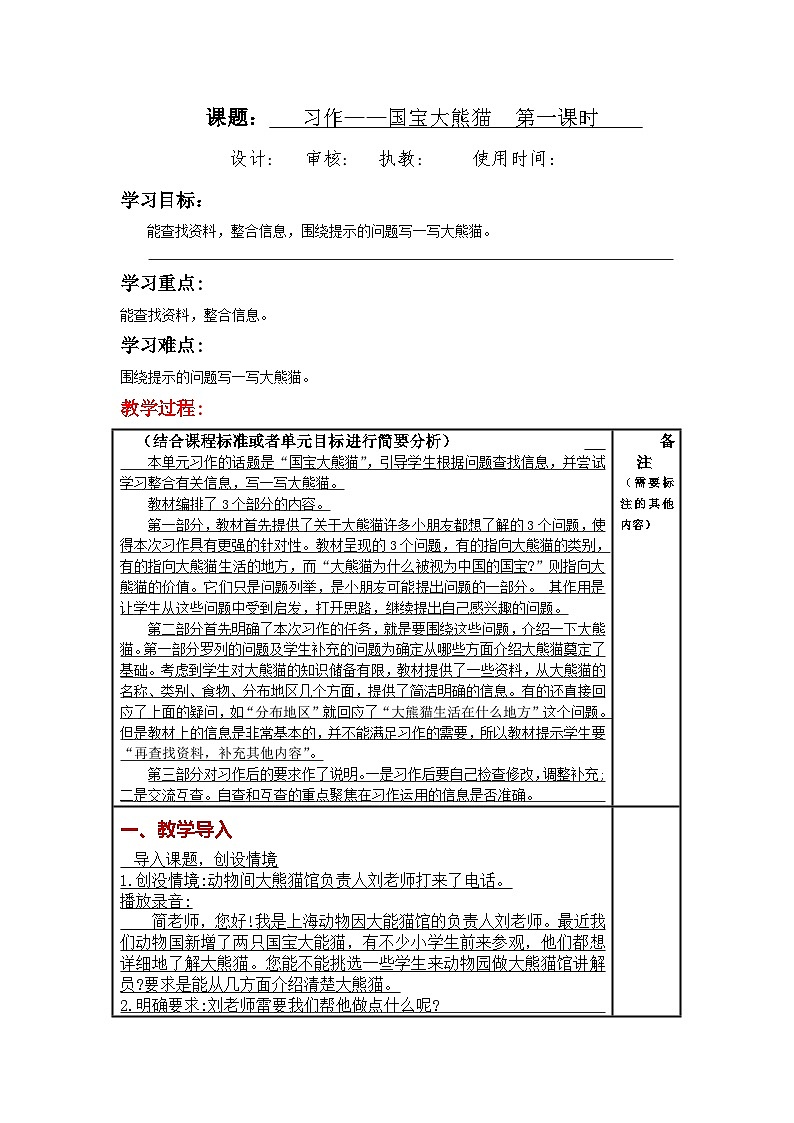 统编版小学语文三年级下册同步教案第七单元《习作:国宝大熊猫 》01