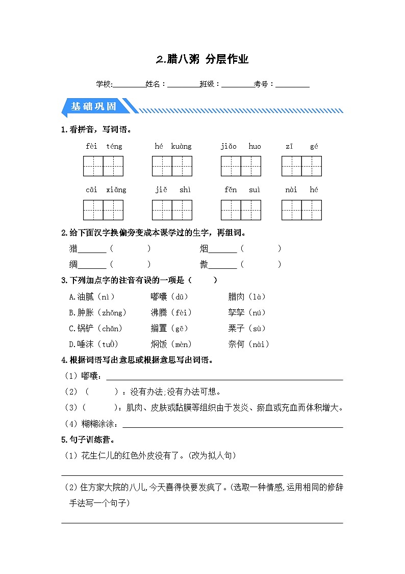 统编版小学语文六年级下册分层作业课时练习第2课 腊八粥(含答案)第1页