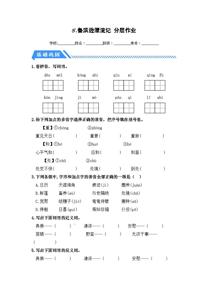 统编版小学语文六年级下册分层作业课时练习第5课 鲁滨逊漂流记(节选)(含答案)第1页