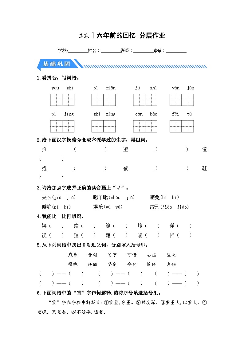 統(tǒng)編版小學語文六年級下冊分層作業(yè)課時練習第11課 十六年前的回憶（含答案）第1頁