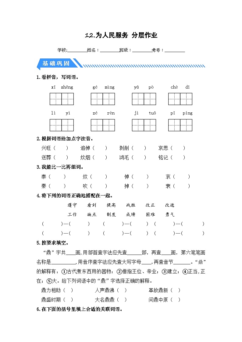 统编版小学语文六年级下册分层作业课时练习第12课 为人民服务(含答案)第1页