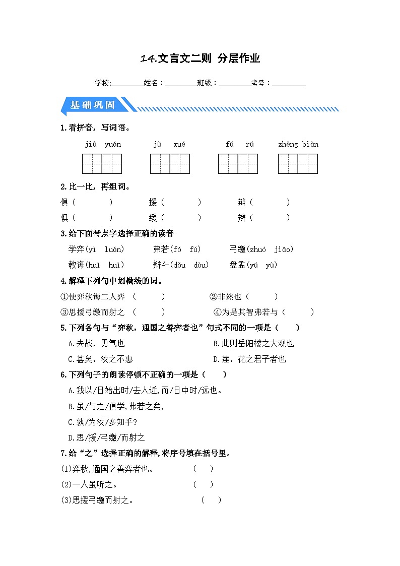 统编版小学语文六年级下册分层作业课时练习第14课 文言文二则(含答案)第1页