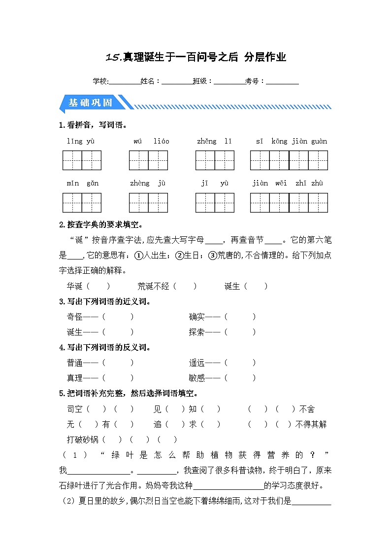 統(tǒng)編版小學(xué)語文六年級(jí)下冊(cè)分層作業(yè)課時(shí)練習(xí)第15課 真理誕生于一百個(gè)問號(hào)之后（含答案）第1頁