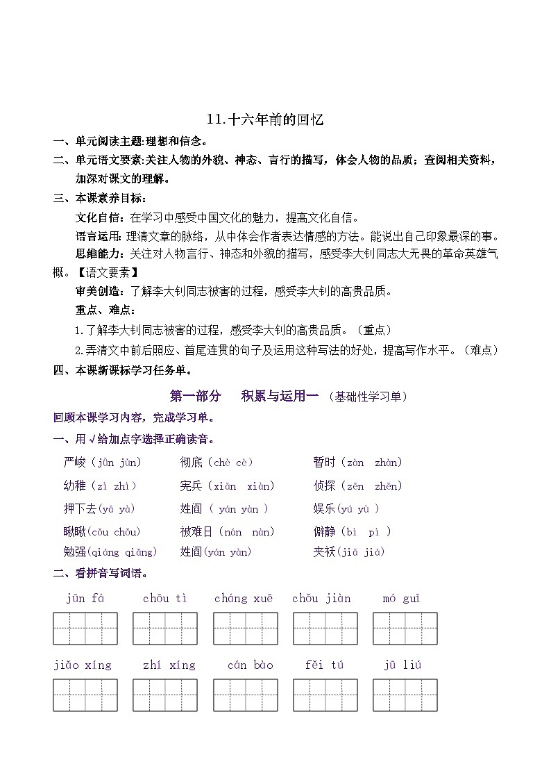 统编版小学语文六年级下册同步学习任务单 11《十六年前的回忆》(含答案)01
