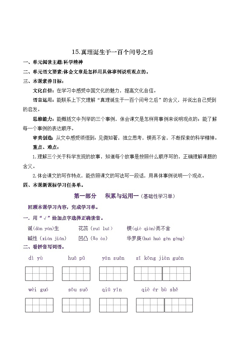统编版小学语文六年级下册同步学习任务单 15《真理诞生于一百个问号之后》(含答案)第1页