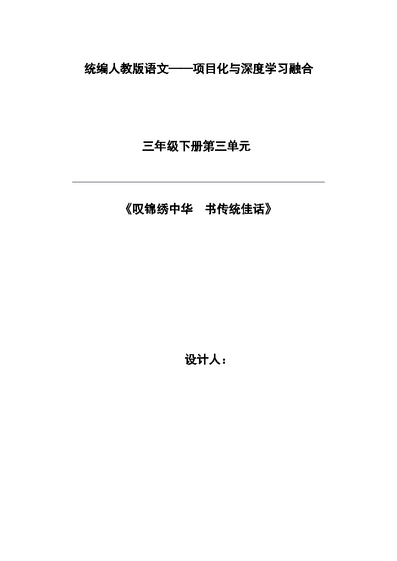 统编版学习语文三年级下册单元教学设计第三单元 叹锦绣中华,书传统佳话第1页