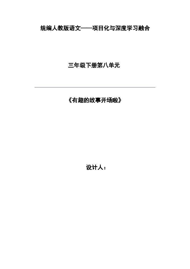 统编版学习语文三年级下册单元教学设计第八单元 有趣的故事01