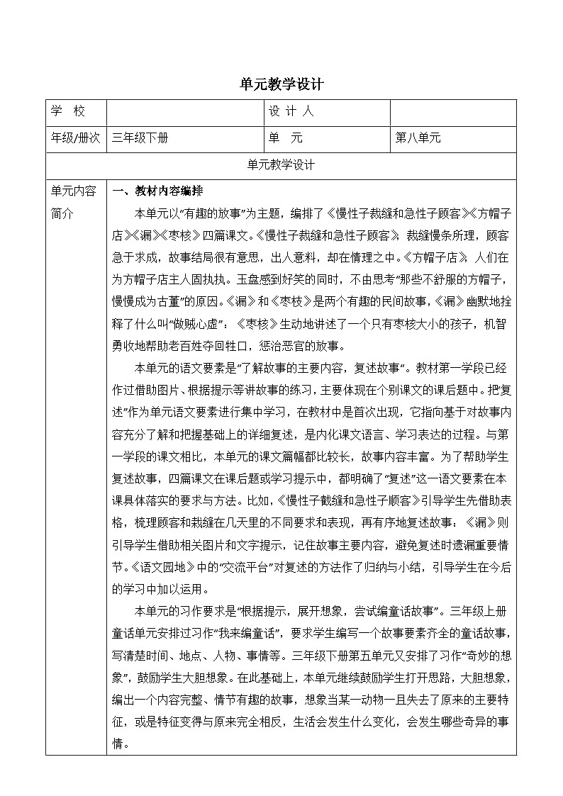 统编版学习语文三年级下册单元教学设计第八单元 有趣的故事02
