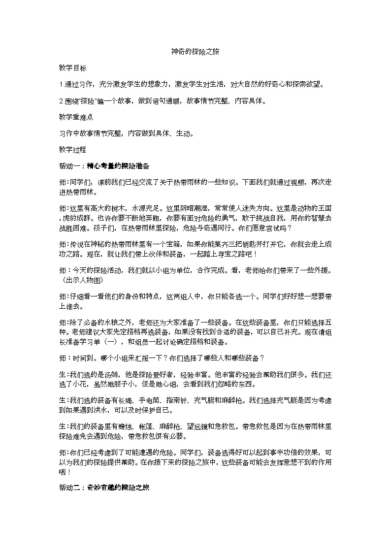 五下神奇的探险之旅教案01