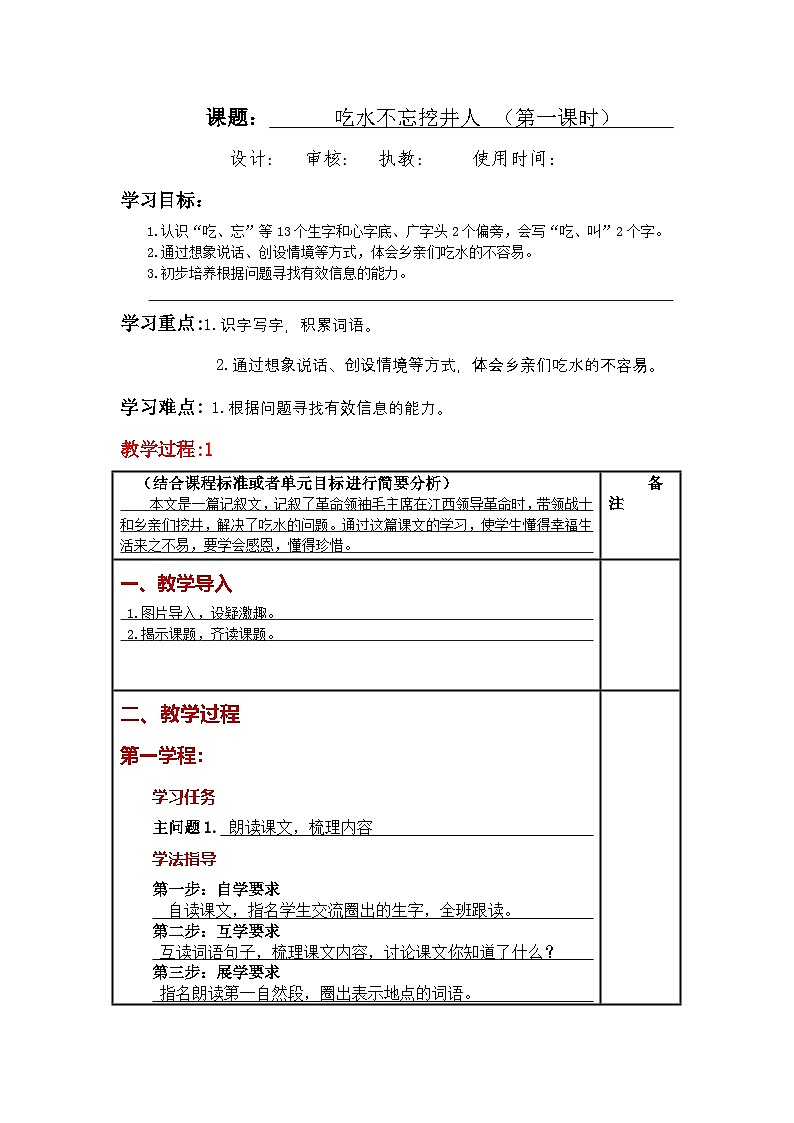 统编版小学语文一年级下册同步教案第1课《吃水不忘挖井人》第1页