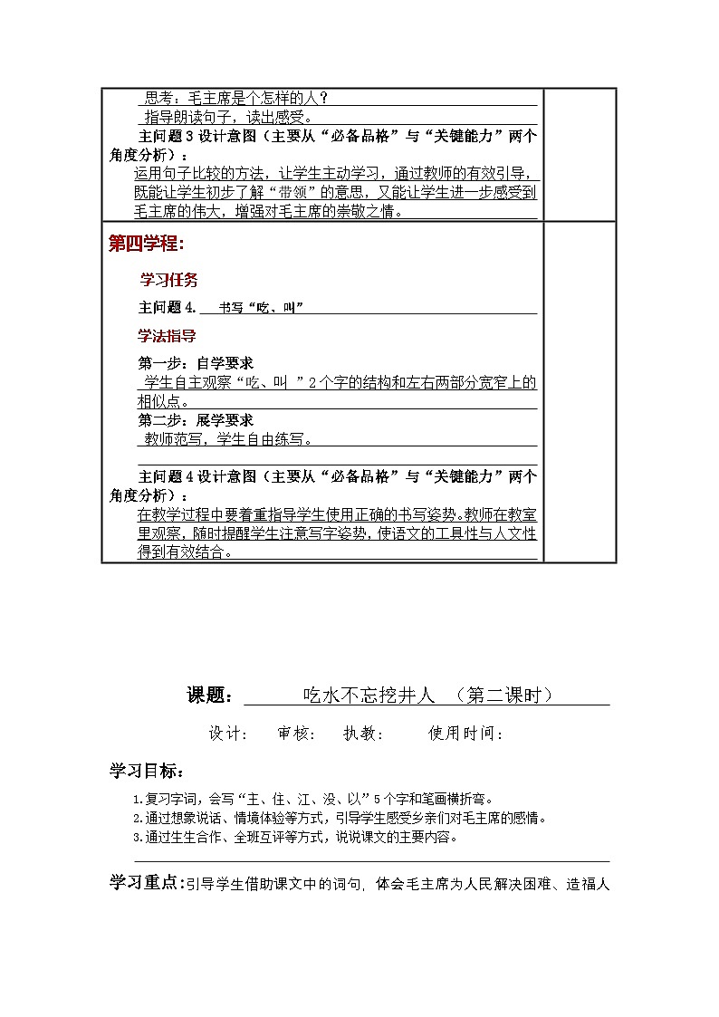 统编版小学语文一年级下册同步教案第1课《吃水不忘挖井人》第3页