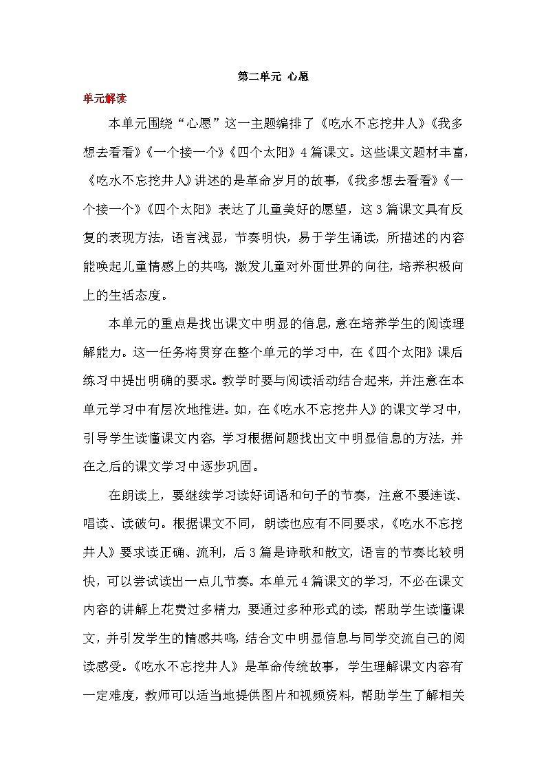 统编版小学语文一年级下册同步教案第二单元《单元导读和课时规划》01