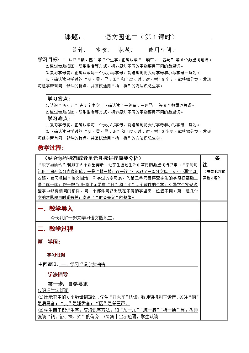 统编版小学语文一年级下册同步教案第二单元《语文园地》01