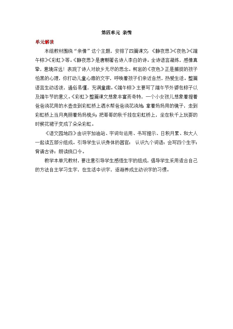 统编版小学语文一年级下册同步教案第四单元《单元导读和课时规划》第1页