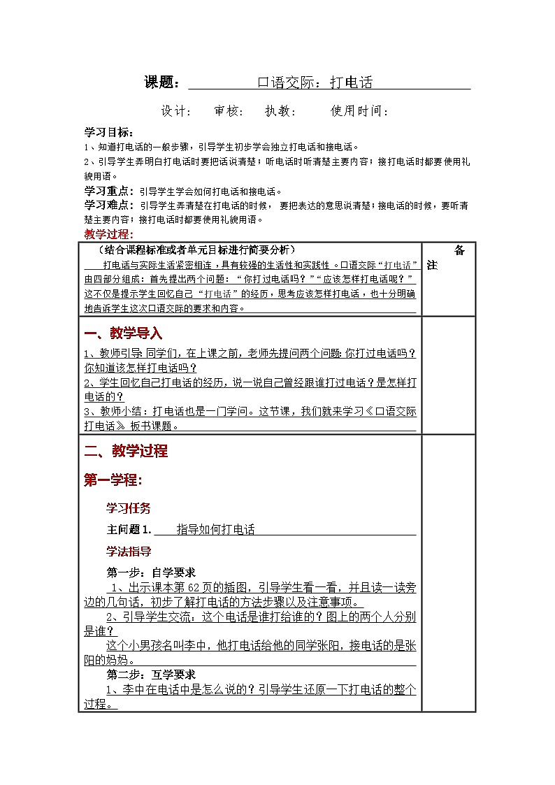 统编版小学语文一年级下册同步教案第五单元《口语交际:打电话 》第1页