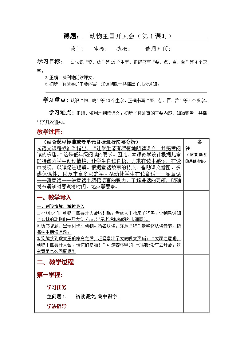 统编版小学语文一年级下册同步教案第16课《 动物王国开大会》第1页