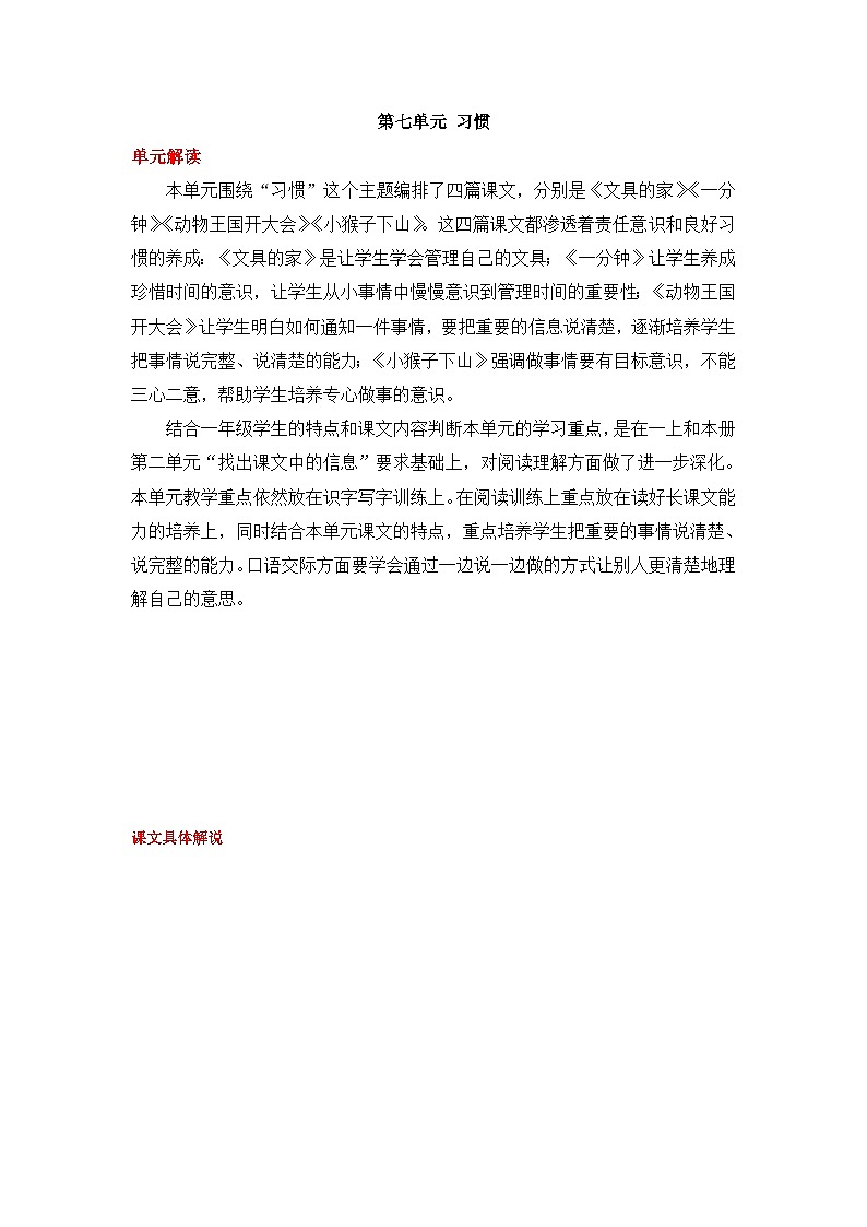 统编版小学语文一年级下册同步教案第七单元《单元导读和课时规划》第1页
