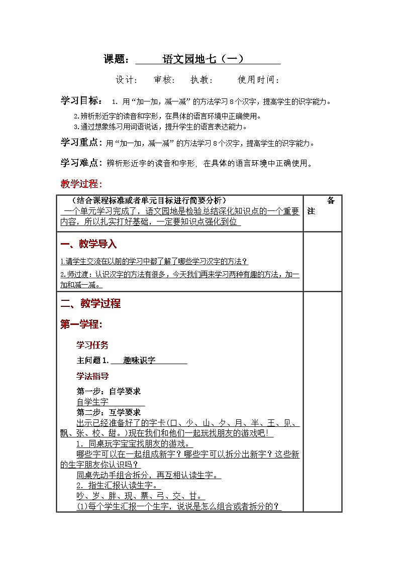 統(tǒng)編版小學語文一年級下冊同步教案第七單元《語文園地七》第1頁