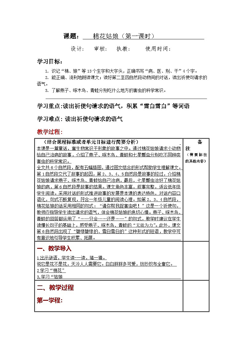 统编版小学语文一年级下册同步教案第18课《棉花姑娘》第1页