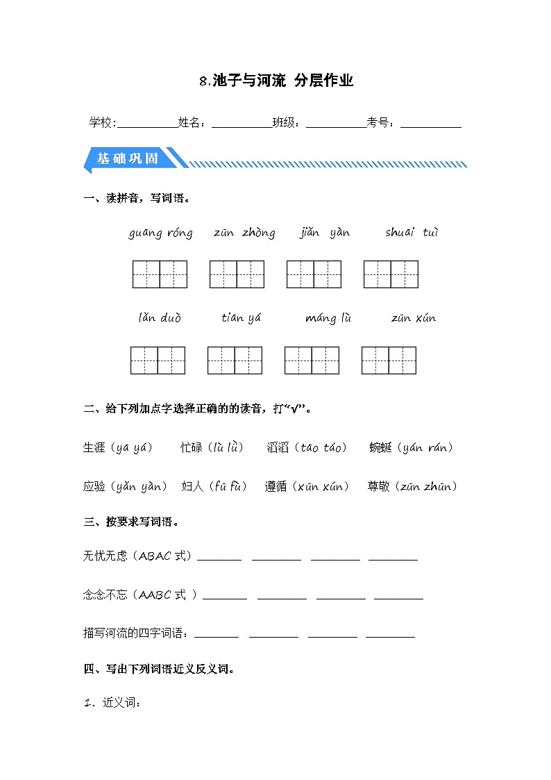 统编版小学语文三年级下册分层作业课时练习第8课 池子与河流(含答案)第1页