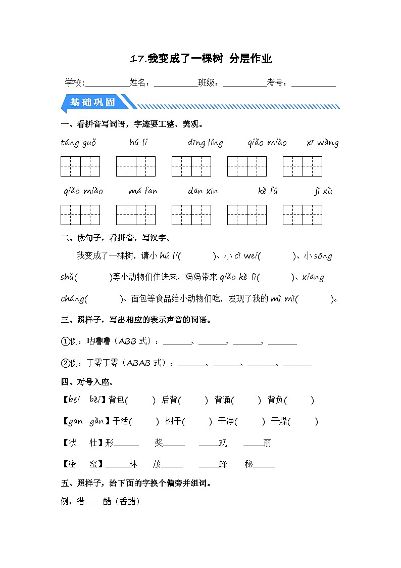 统编版小学语文三年级下册分层作业课时练习第17课 我变成了一棵树(含答案)第1页