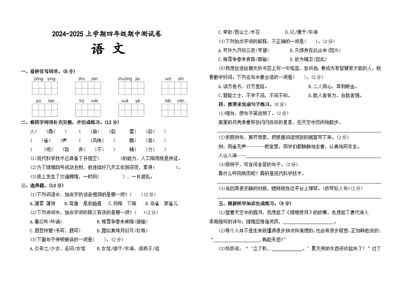 内蒙古自治区通辽市科尔沁左翼中旗南片联盟2024-2025学年四年级上学期期中考试语文试题01